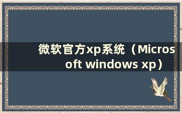 微软官方xp系统（Microsoft windows xp）